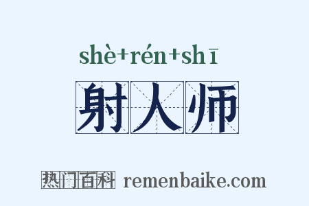 射人师是什么意思的图片